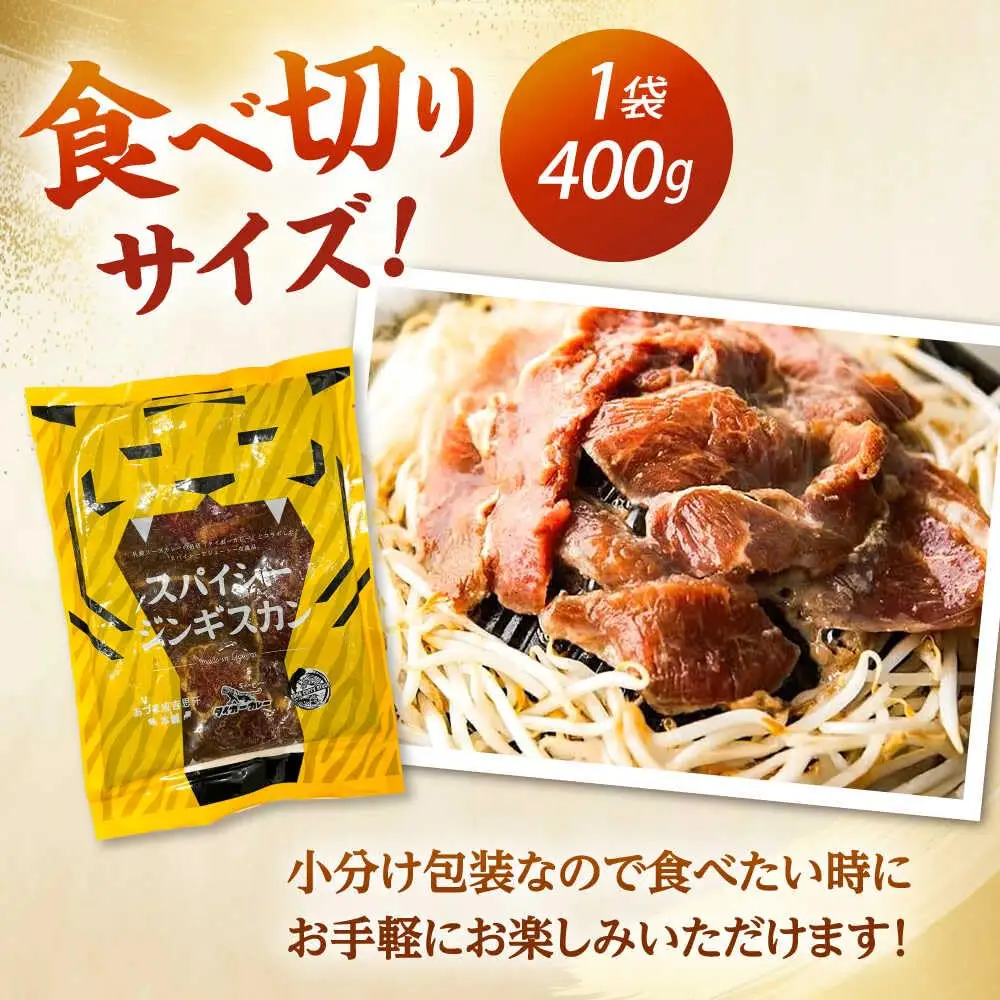 スパイシージンギスカン 計800g（400g×2パック）《厚真町》【有限会社市原精肉店】 ジンギスカン 羊肉 マトン ロース 焼肉用 味付き 小分け 冷凍配送 北海道[AXAA051]