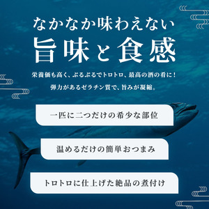 頑固オヤジのこだわりマグロの目ん玉煮付け 4個入り