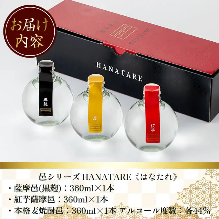 ≪本格 芋焼酎・麦焼酎≫邑 シリーズ HANATARE《はなたれ》(360ml×3本・アルコール度数44度) 飲み比べ【岩川醸造】A1010