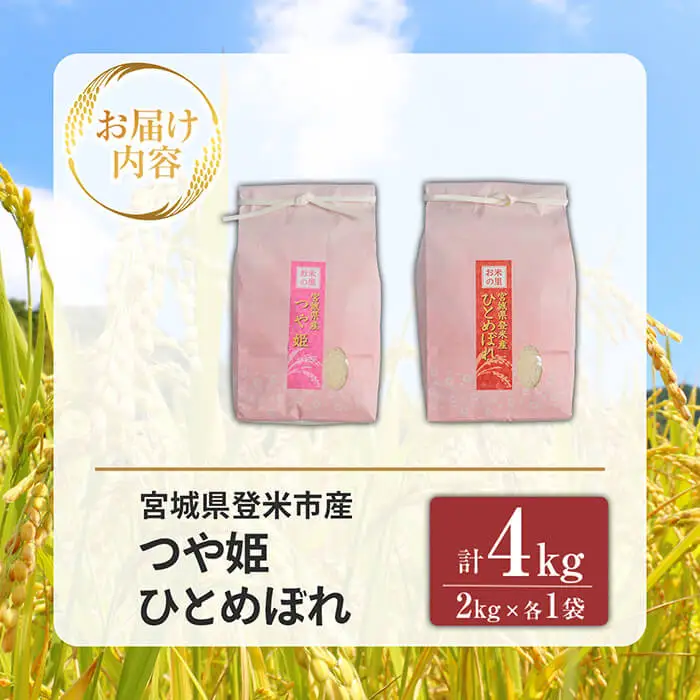 ≪令和7年産≫ 食べ比べ4kg (ひとめぼれ・つや姫 各2kg) 精米 登米市産 米 お米 おこめ ごはん ご飯 白米 おにぎり お弁当 食べ比べ 【宮城商事株式会社】tm564