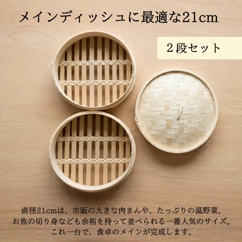 【2026年7月中旬以降発送 先行予約受付中！】 せいろ 21cm 2段 セット ｜ 竹製  蒸し器 