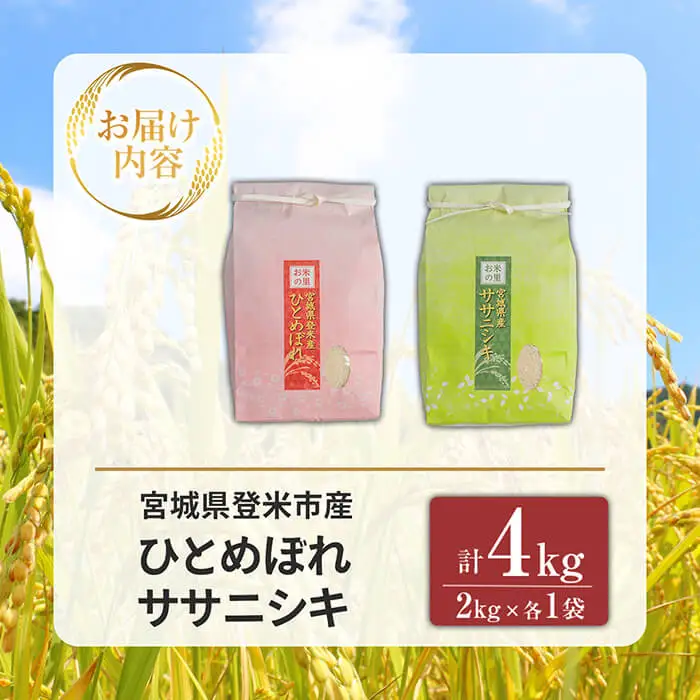 ≪令和7年産≫ 食べ比べ4kg (ひとめぼれ・ササニシキ 各2kg) 精米 登米市産 米 お米 おこめ ごはん ご飯 白米 おにぎり お弁当 食べ比べ 【宮城商事株式会社】tm565