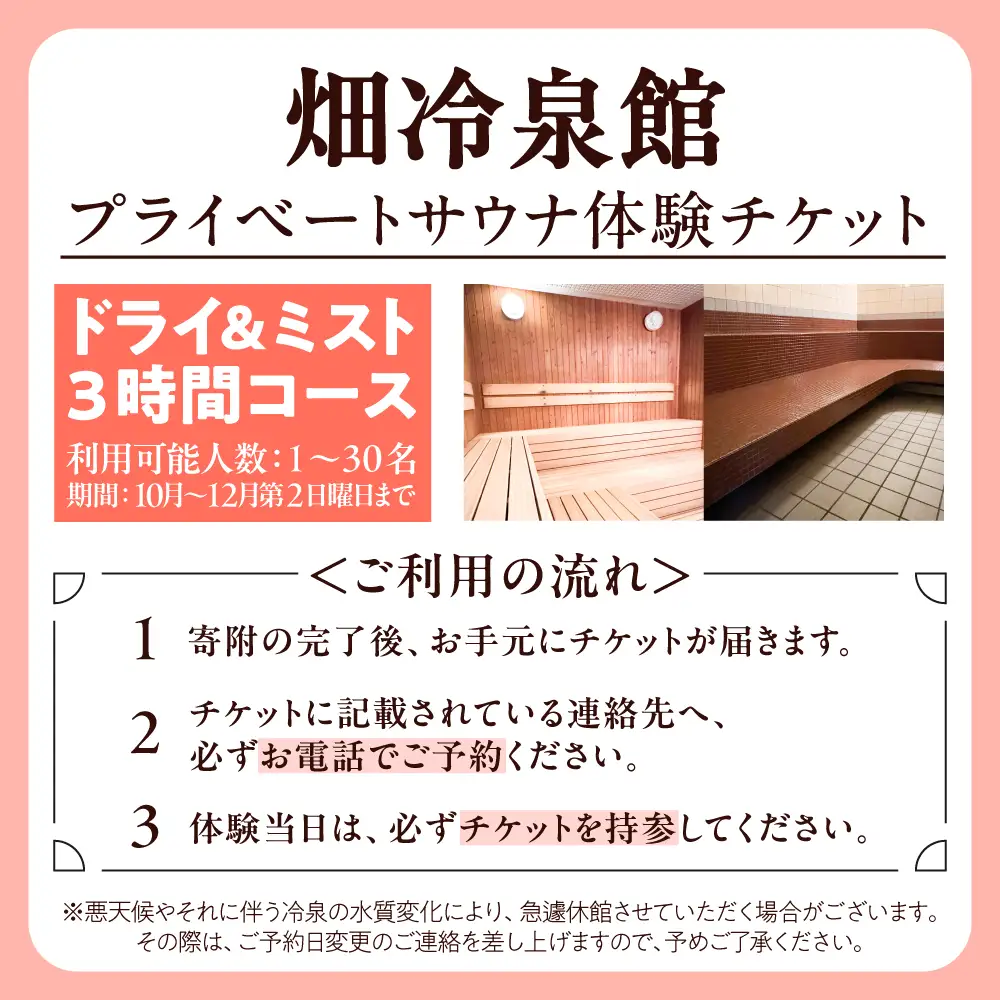 【西日本屈指の冷泉】名水・畑冷泉を独り占め。プライベートサウナ体験チケット 3時間コース（ミスト＆ドライサウナ）[VEX003]