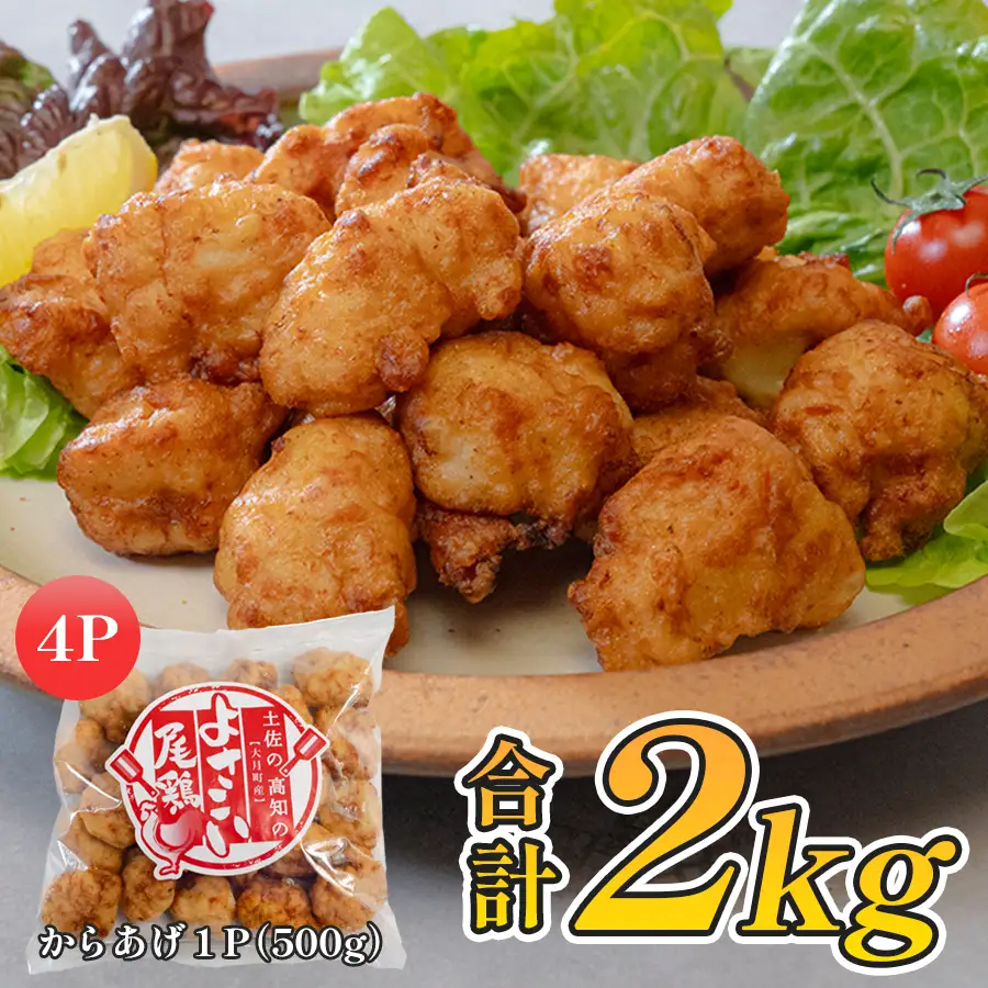 【唐揚げ】国産 よさこい尾鶏 鶏肉 唐揚げ 2kg