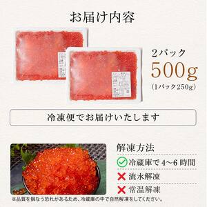 鱒いくら醤油漬け 250g×2 (500g) パック 小分け 海鮮 魚介 グルメ 魚卵 人気 ご飯のお供 ごはん 米 いくら丼 ギフト 年末年始 北海道 釧路市 F5F-0175