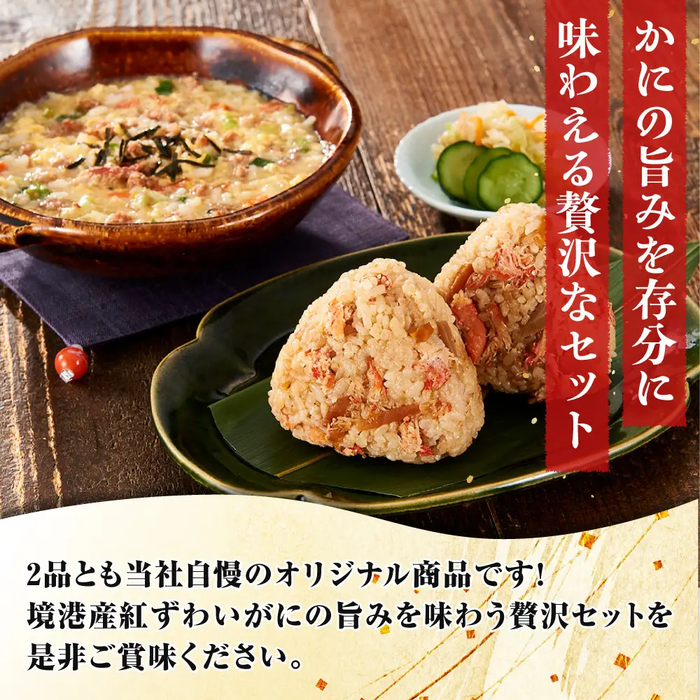 境港産紅ずわいがに使用！かにめし・かに雑炊セットA(かにめし×2・かに雑炊セット×2)