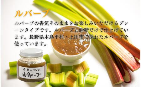 四季のジャム詰合せ（M）ナイヤガラ・なんこう梅・ルバーブ・赤すもも・三宝柑 ジャム 手作り 果物 詰め合わせ セット 朝食 軽食 上田市