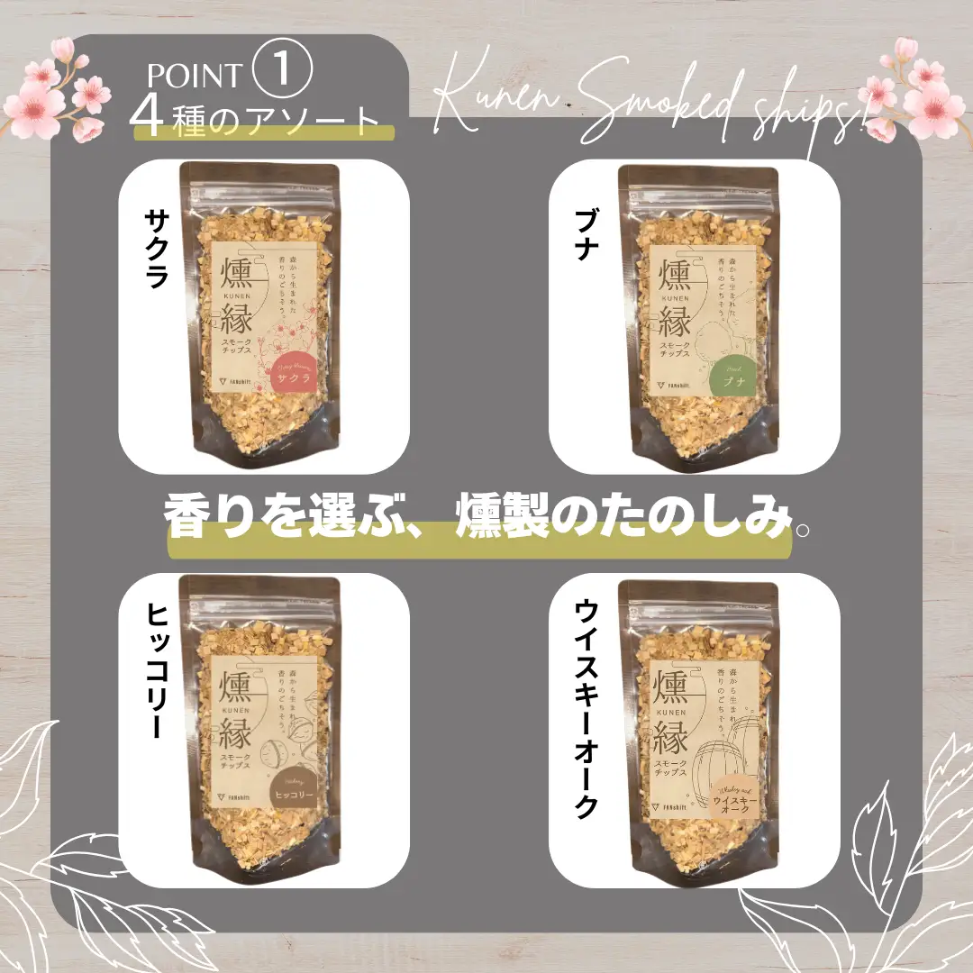 燻製チップ 4種セット 燻縁 KUNEN スモークチップ スモークチップス アウトドア キャンプ 燻製料理 国内製造 100g×4種 詰め合わせ サクラ ブナ ヒッコリー ウイスキーオーク スモーク 燻製 お手軽