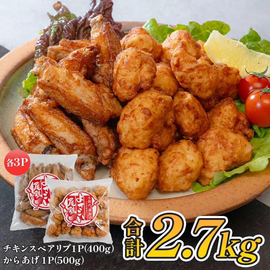 国産 よさこい尾鶏 鶏肉 唐揚げ 手羽中 チキンスペアリブ 2.7kg 冷凍 簡単調理 レンジ