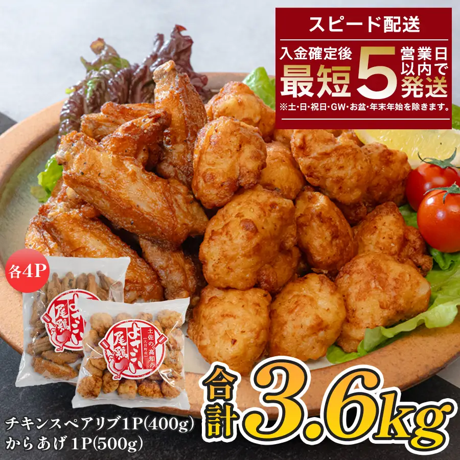 国産 よさこい尾鶏 鶏肉 唐揚げ 手羽中 チキンスペアリブ 3.6kg 冷凍 簡単調理 レンジ