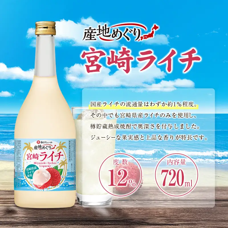 酒 リキュール 産地めぐり ライチ お酒 720ml 1本 A347