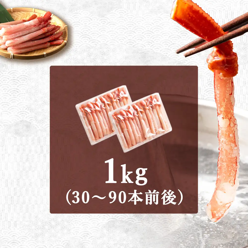 紅ズワイ かにしゃぶ 約1kg（剥き身 ポーション）