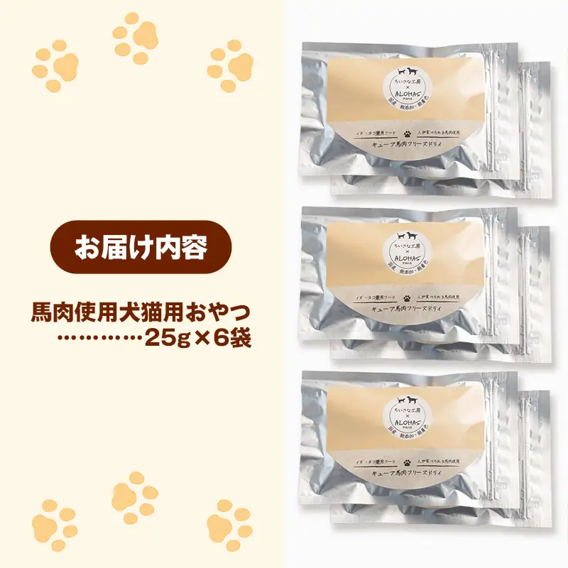 馬肉100％ 犬猫用おやつ 25g×6袋 - フリーズドライ ペット 小分け 常温 馬肉 栄養豊富 健康 ペット用 おやつ 熊本県 甲佐町