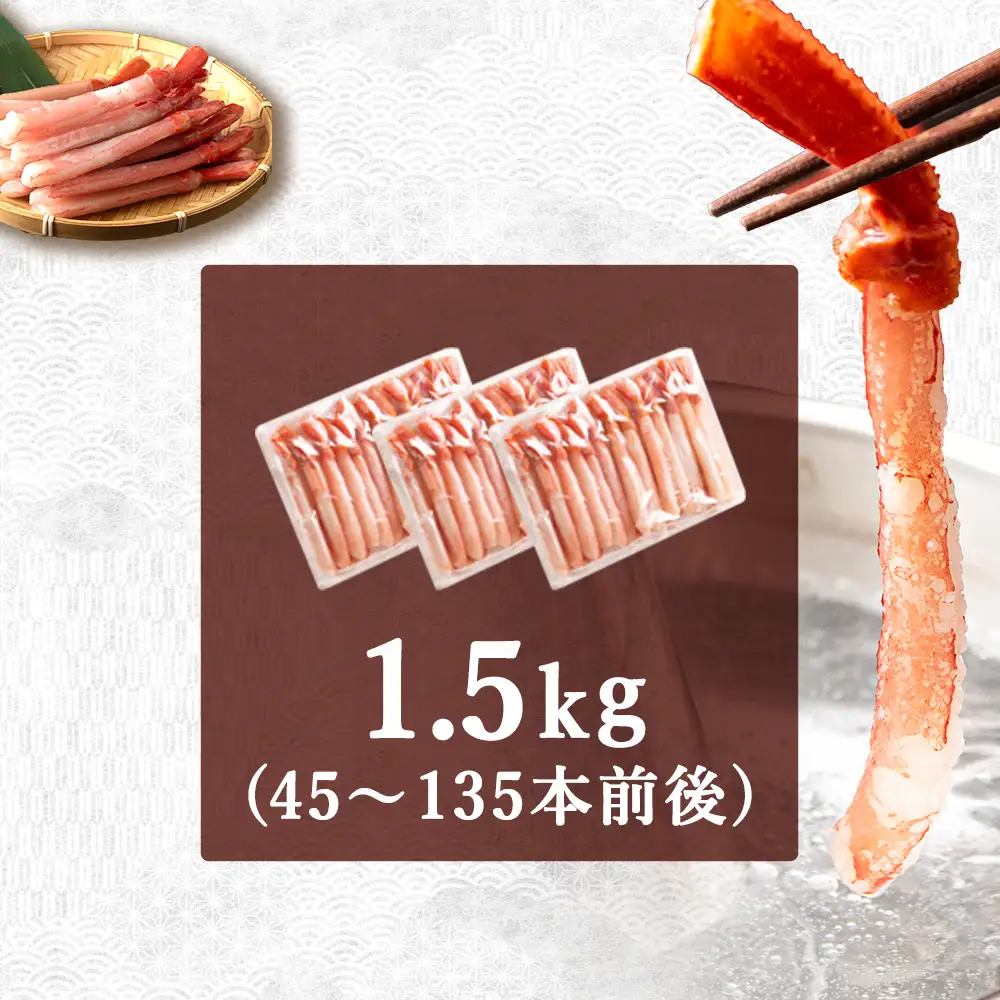 紅ズワイ かにしゃぶ 約1.5kg（剥き身 ポーション）