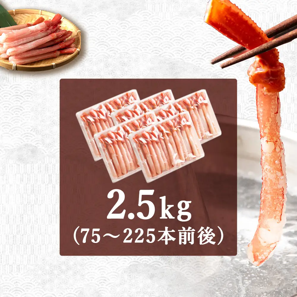 紅ズワイ かにしゃぶ 約2.5kg（剥き身 ポーション）