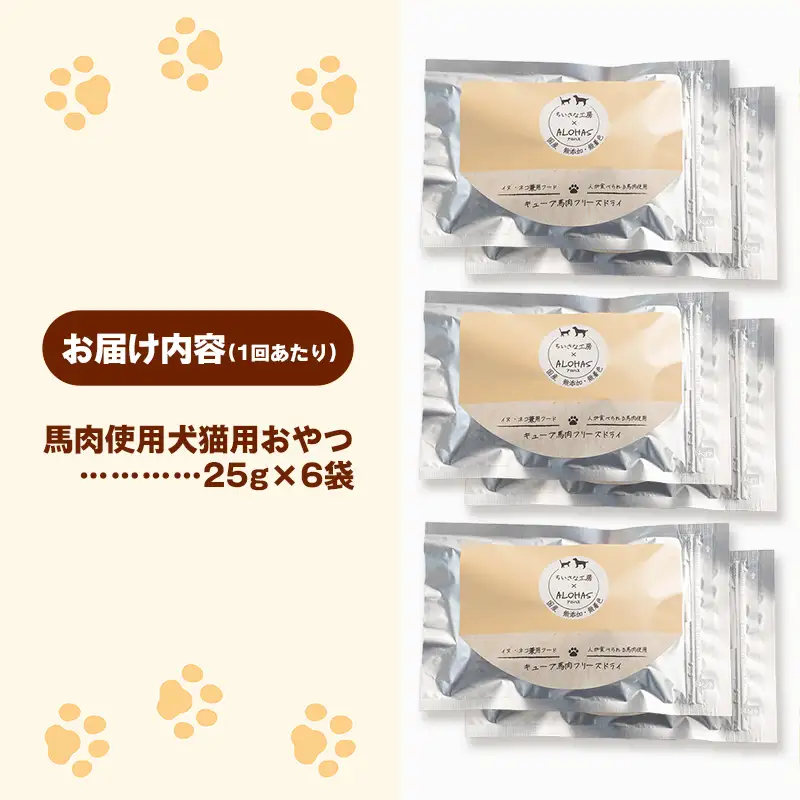 【定期便6回】 馬肉100％ 犬猫用おやつ 25g×6袋 - フリーズドライ ペット 健康 おやつ