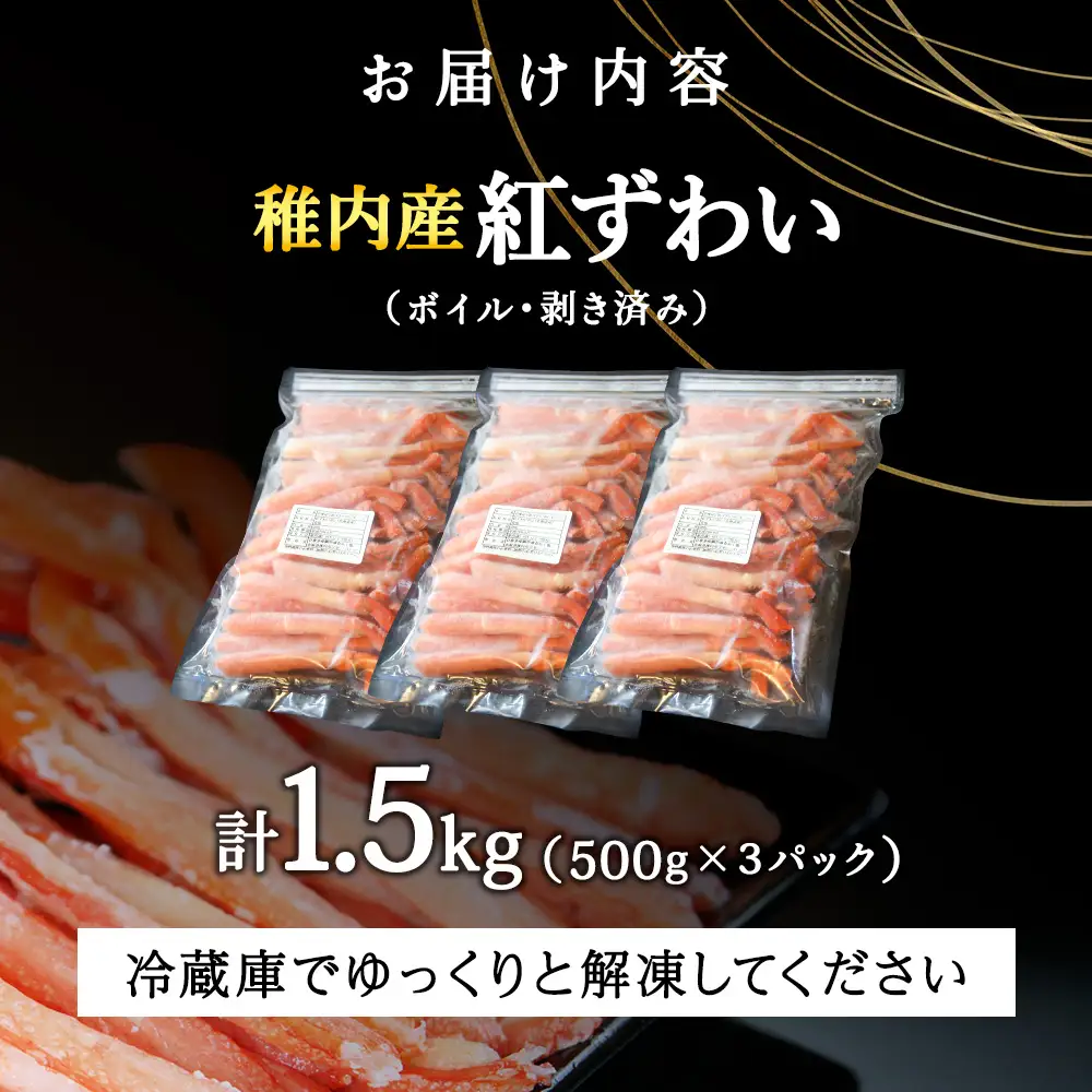 【蟹料理に】紅ずわいがに 棒肉 ポーション 1.5kg（ボイル済）