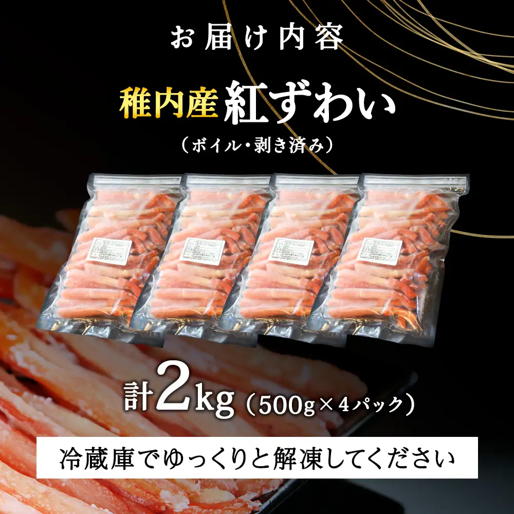 【蟹料理に】紅ずわいがに 棒肉 ポーション 2kg（ボイル済）