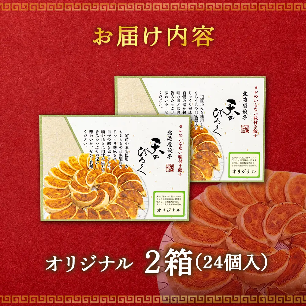 北海道餃子天のびろく オリジナル餃子12粒入 2箱