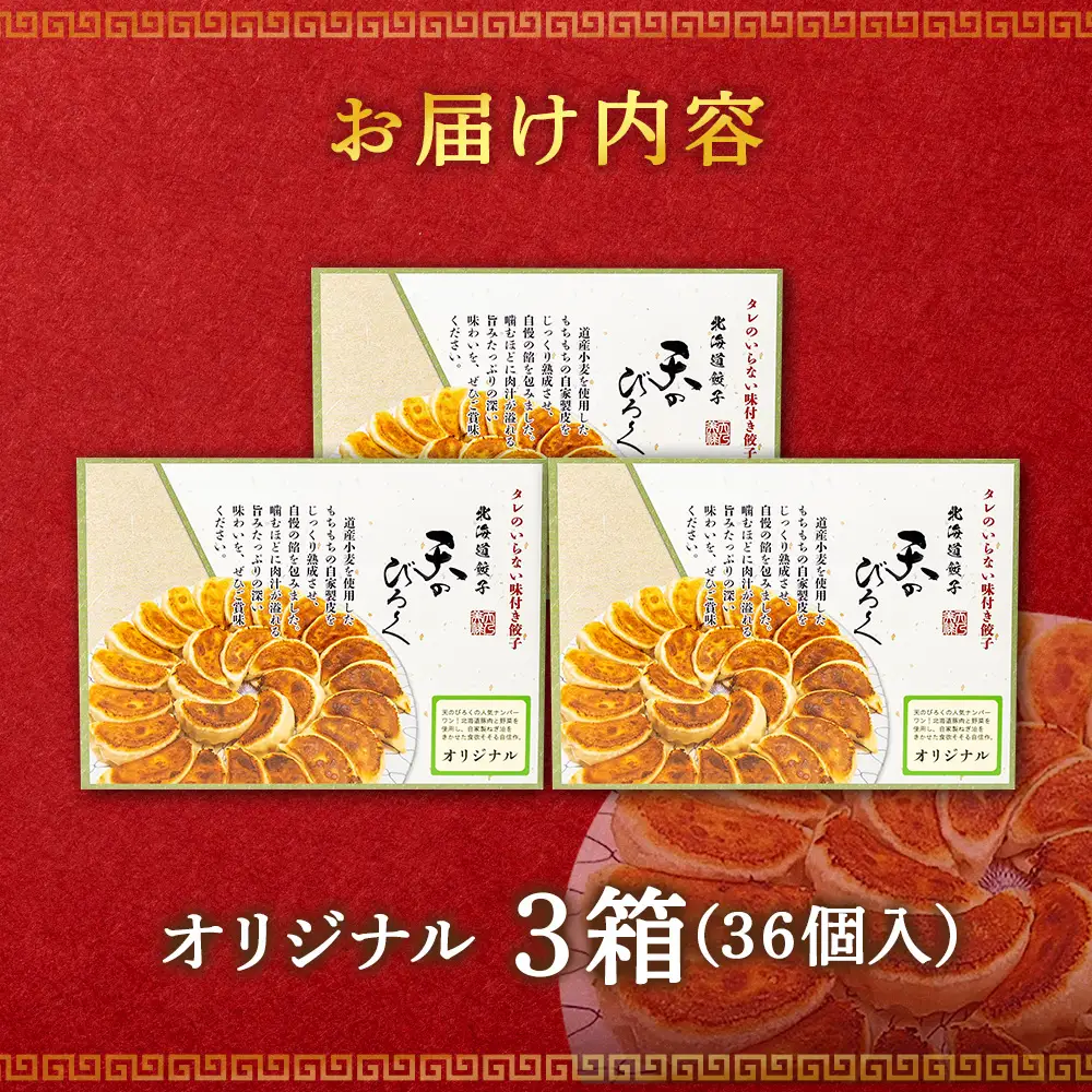 北海道餃子天のびろく オリジナル餃子12粒入 3箱