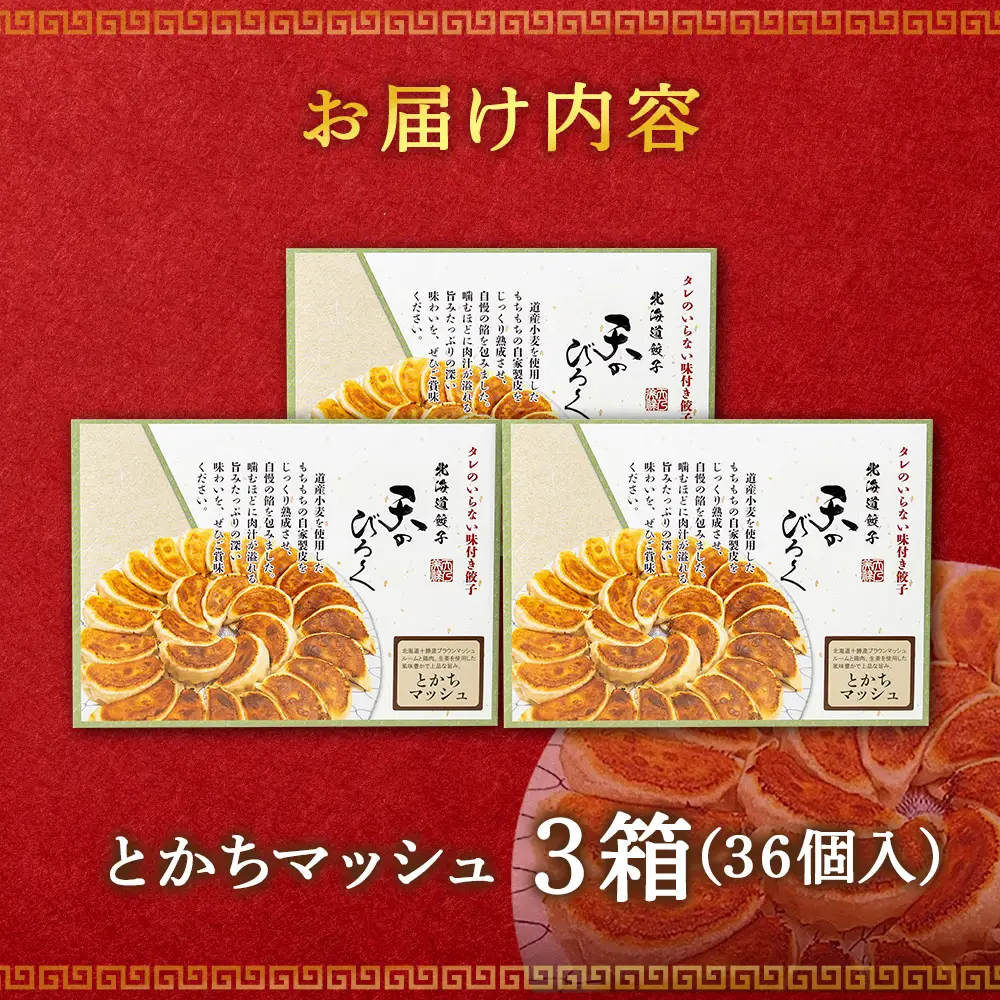 北海道餃子天のびろく とかちマッシュ12粒入 3箱