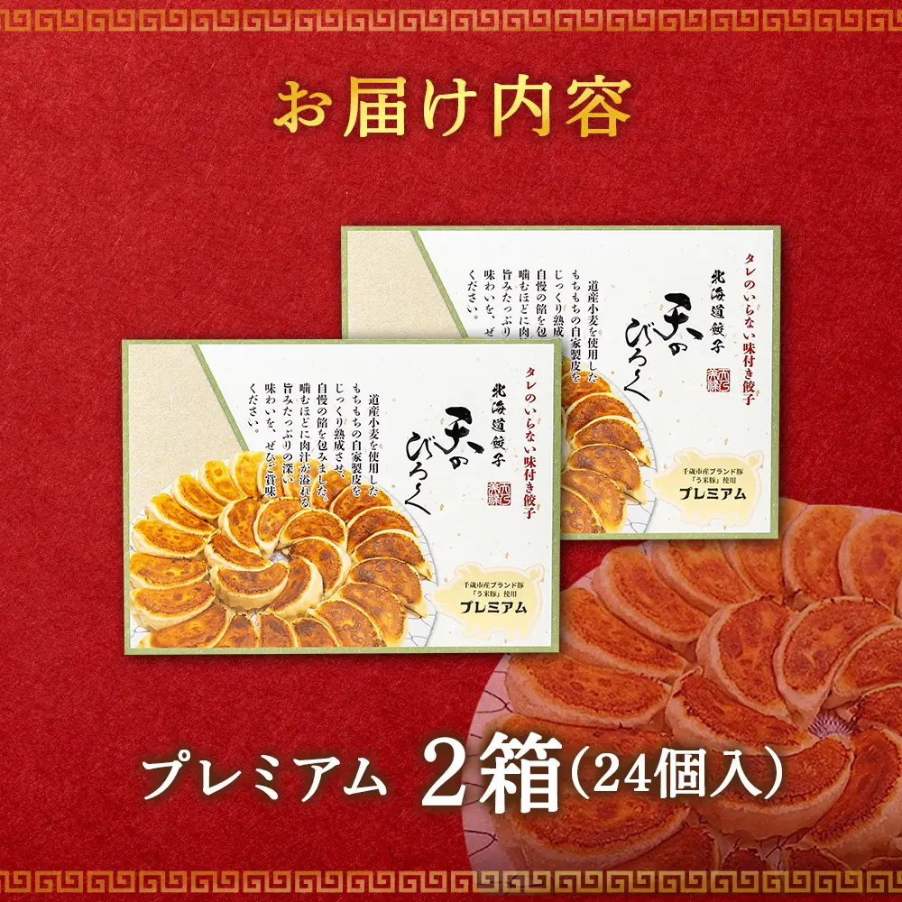 北海道餃子天のびろく プレミアム12粒入 2箱