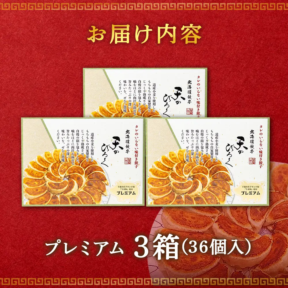 北海道餃子天のびろく プレミアム12粒入 3箱