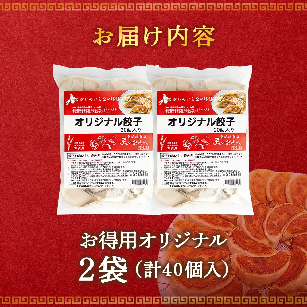 北海道餃子天のびろく お徳用 オリジナル餃子20粒入 2袋