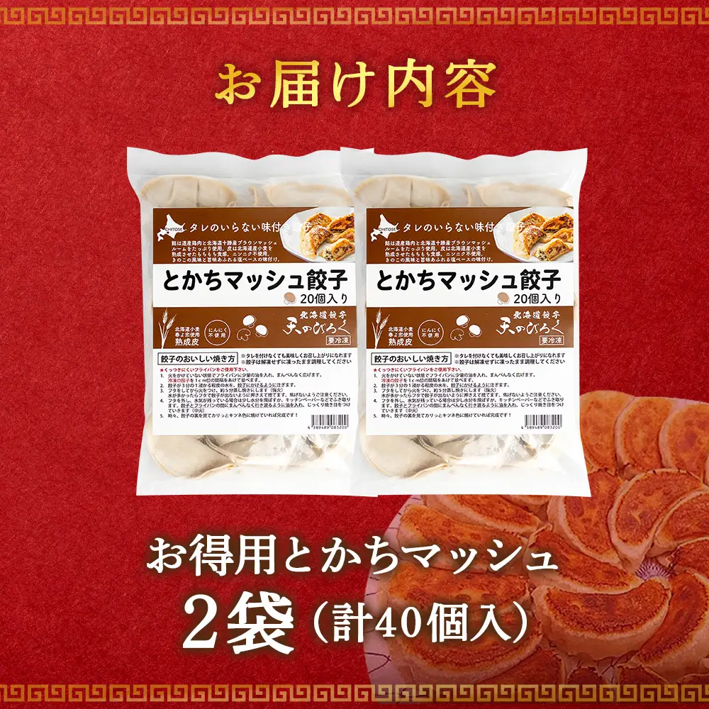 北海道餃子天のびろく お徳用 とかちマッシュ20粒入 2袋
