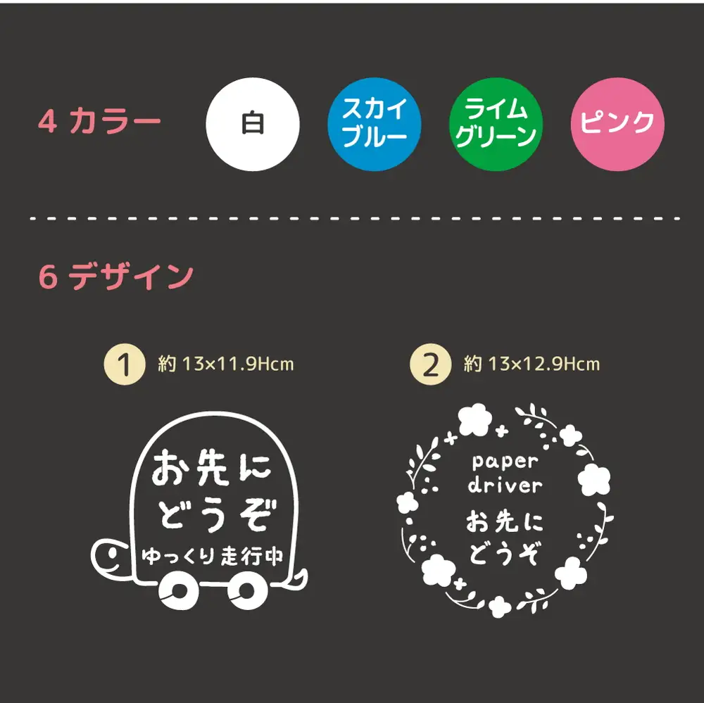 やさしさを伝える！ペーパードライバー＆お先にどうぞステッカー（4色・6デザイン・シールタイプ・車用） ※北海道・沖縄・離島への配送不可