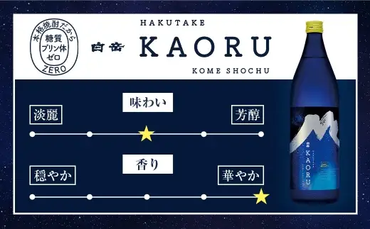 球磨焼酎 「 白岳KAORU 星空ボトル 900ml 」 2本 焼酎 お酒 酒 アルコール 米焼酎 白岳 KAORU 白髪岳 フルーティ 吟醸香