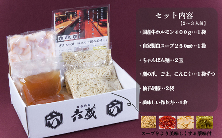 【六蔵特製】博多白もつ鍋セット国産牛もつ400ｇ(2-3人前)[H4367]