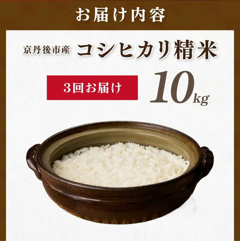 【3ヶ月定期便】直売所直送「令和8年産　京丹後市産　コシヒカリ」　精米10kg こめ ふるさと納税 コシヒカリ 精米 米 精米 白米 京都産