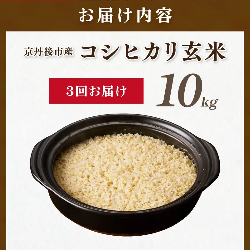 【3ヶ月定期便】直売所直送「令和8年産　京丹後市産　コシヒカリ」　玄米10kg ふるさと納税 米 玄米 特A 検査1等米 国産 こめ ごはん 京都産 コシヒカリ 農家応援 生産者応援 送料無料