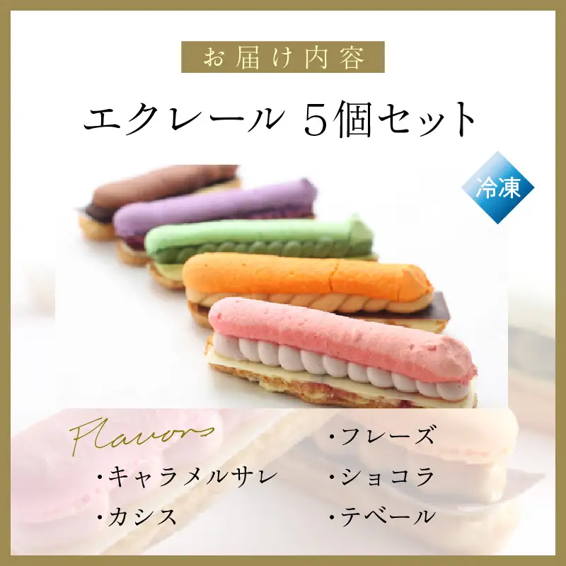 エクレール 5個セット