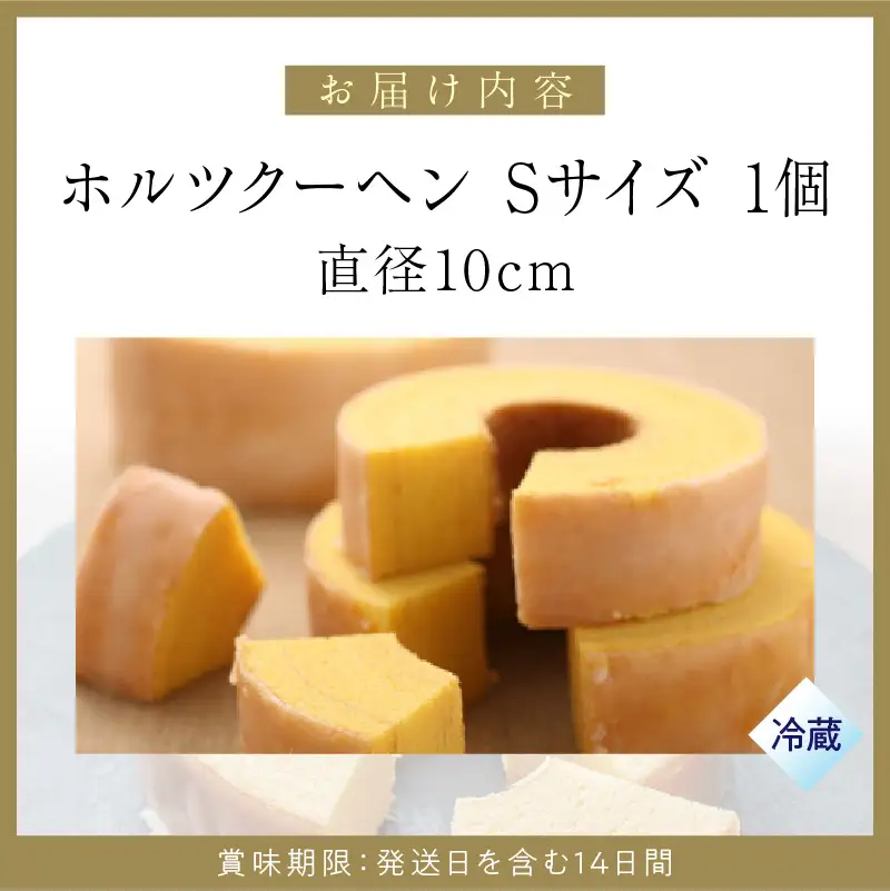 ホルツクーヘン Sサイズ