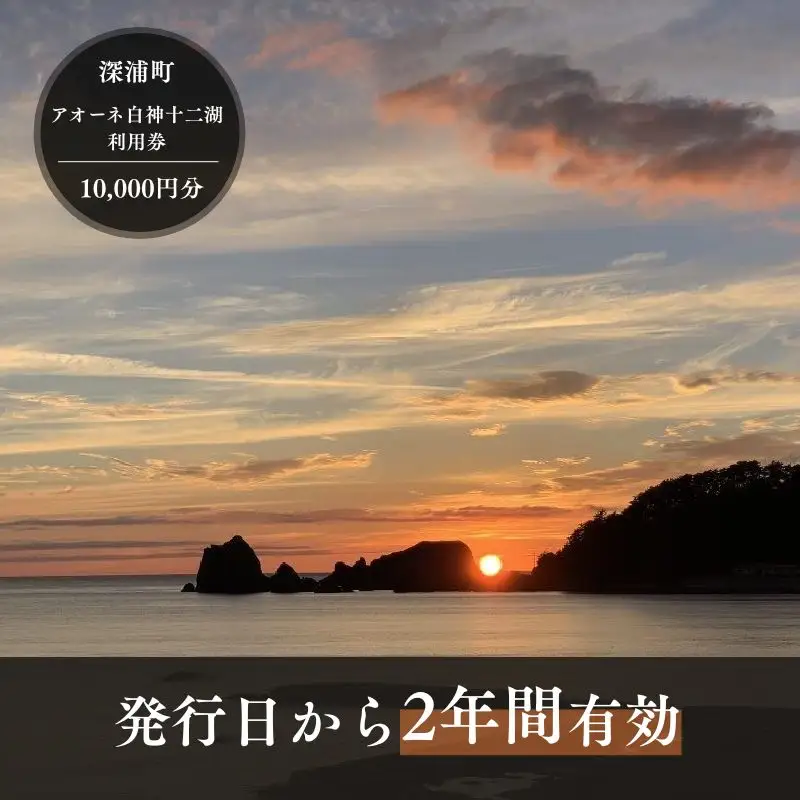 アオーネ白神施設で使える利用券 40,000円分  [fu-0013-005]