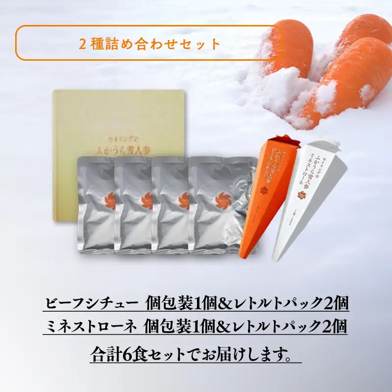 雪人参ビーフシチュー 雪人参ミネストローネ レトルトパック 各3個  [fu-0001-003]