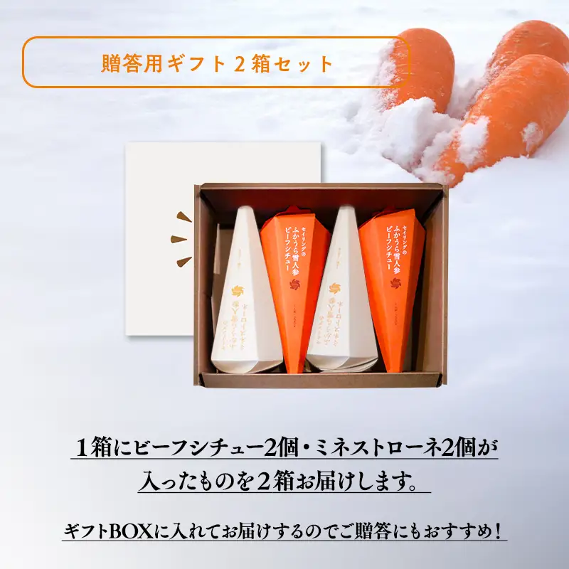 雪人参ビーフシチュー 雪人参ミネストローネ各4個  [fu-0001-004]