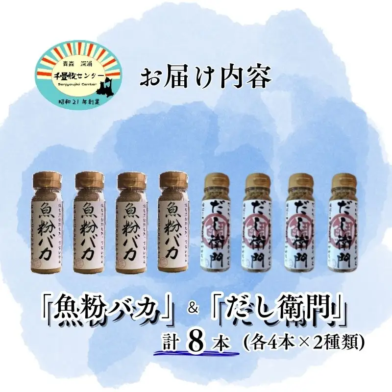 だし粉 魚粉バカ 50g ×4本 だし衛門 50g×4本 8本セット [fu-0003-008]