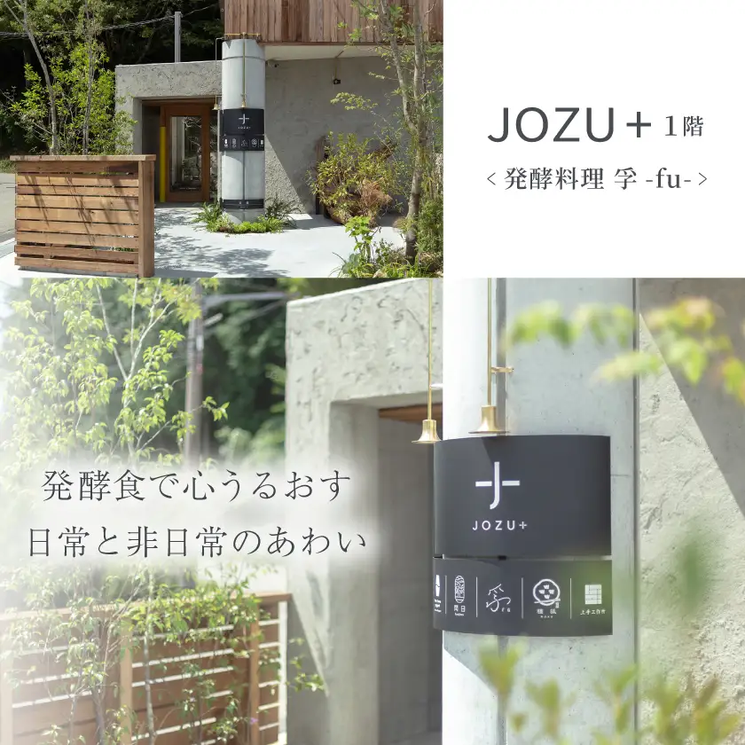 JOZU+ お食事ペアチケット 2名様分【1713760】