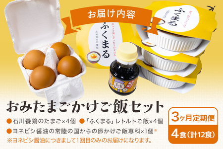 【数量限定】おみたまごかけご飯セット(4食セット3ヶ月定期便) お米 卵 醤油 セット 定期便 93-D
