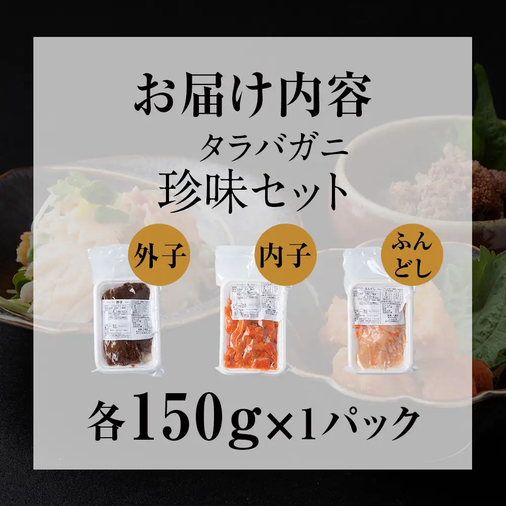 【北海道産】タラバガニ珍味セット （外子・内子・ふんどし各150g） 三吉丸