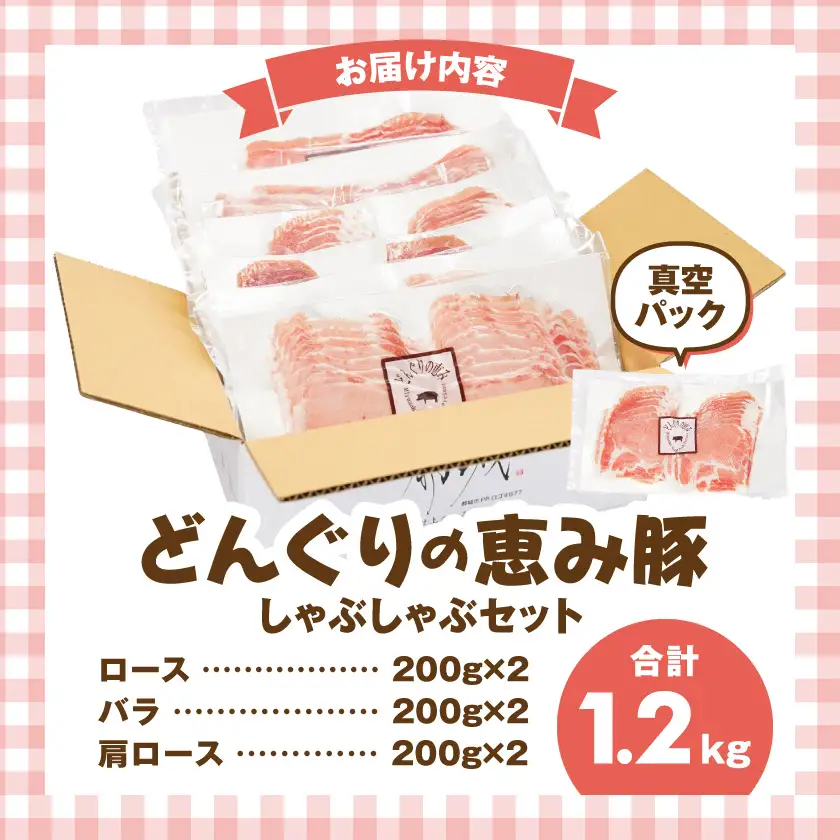 「どんぐりの恵み豚」真空しゃぶしゃぶ1.2kgセット〔13-11-002〕_(都城市) 都城産 都城産ブランド豚 どんぐりの恵み豚 どんぐり粉飼料 しゃぶしゃぶ
