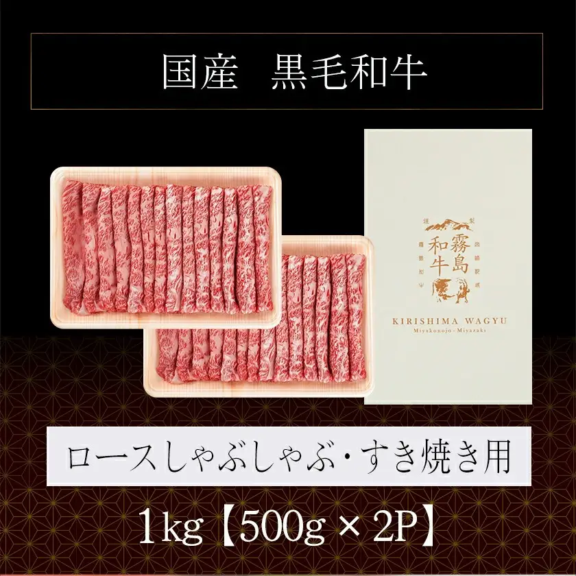 【国産黒毛和牛】ロースしゃぶしゃぶ・すき焼き用1kg(500g×2)〔AD-E9-001〕_(都城市) 国産黒毛和牛しゃぶしゃぶ ロース 冷凍配送