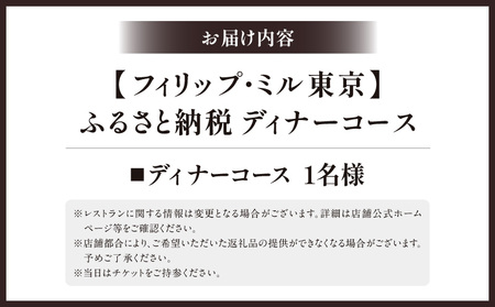 【フィリップ・ミル 東京】ふるさと納税 ディナーコース　1名様 │ 東京 食事券 フレンチ
