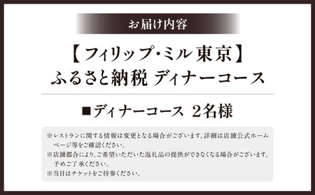 【フィリップ・ミル 東京】ふるさと納税 ディナーコース　2名様 │ 東京 食事券 フレンチ