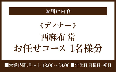 【西麻布 常】《ディナー》お任せコース 1名様分（ぐるなびセレクション） │ 東京 食事券 日本料理