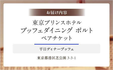 【東京プリンスホテル・ブッフェダイニング ポルト】平日ペアディナーブッフェ │ 東京 食事券 ホテル
