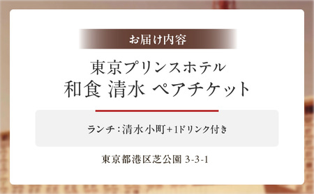 【東京プリンスホテル・和食 清水】ペアランチ会席 │ 東京 食事券 ホテル